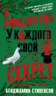 В Рождество у каждого свой секрет: роман