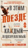 В этом поезде каждый - подозреваемый: роман