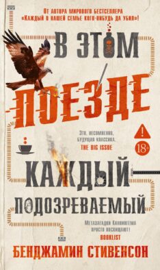 В этом поезде каждый - подозреваемый: роман