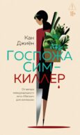 Госпожа Сим - киллер: роман