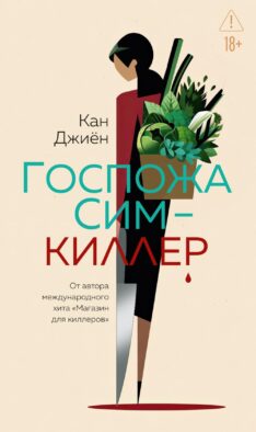 Госпожа Сим - киллер: роман