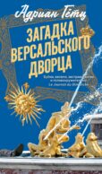 Загадка Версальского дворца: роман