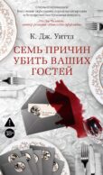 Семь причин убить ваших гостей: роман