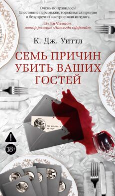Семь причин убить ваших гостей: роман