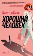 Хороший человек: роман