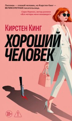 Хороший человек: роман