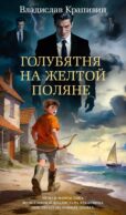 Голубятня на желтой поляне: роман-трилогия