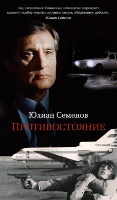 Противостояние: роман
