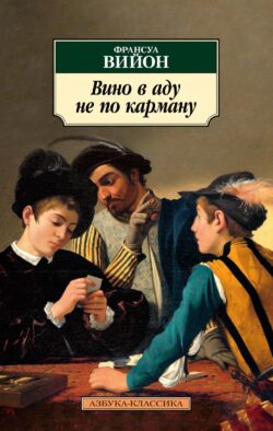 Вино в аду не по карману: стихотворения