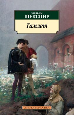 Гамлет, принц Датский: трагедия