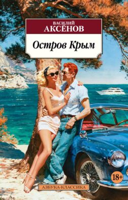 Остров Крым: роман