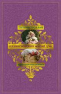 Барсетширские хроники. Оллингтонский Малый дом: роман