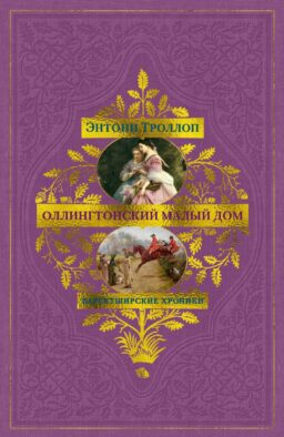 Барсетширские хроники. Оллингтонский Малый дом: роман