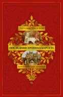 Барсетширские хроники. Последняя хроника Барсета: роман
