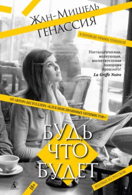 Будь что будет: роман
