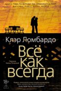 Все как всегда