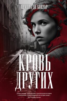 Кровь других