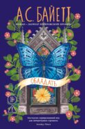 Обладать: роман