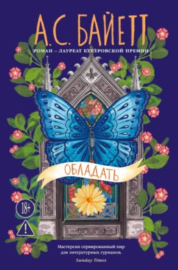 Обладать: роман