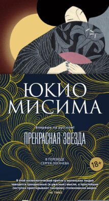 Прекрасная звезда: роман
