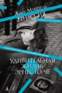 Удивительная жизнь Эрнесто Че: роман