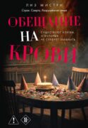 Обещание на крови: роман