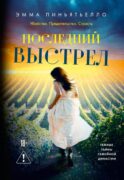 Последний выстрел: роман