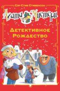 Агата Мистери. Детективное Рождество: роман