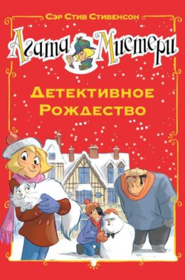 Агата Мистери. Детективное Рождество: роман