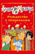 Агата Мистери. Рождество с призраками: роман
