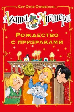 Агата Мистери. Рождество с призраками: роман