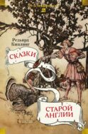 Сказки старой Англии: рассказы, сказки
