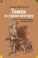Томек в стране кенгуру и другие удивительные приключения