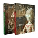 Замок вздохов. Королевская птичница. В 2 кн
