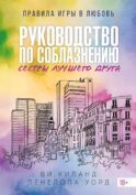Руководство по соблазнению сестры лучшего друга: роман
