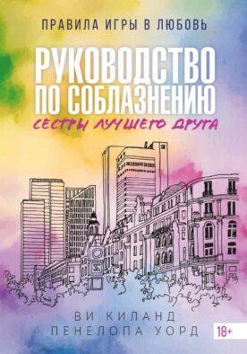 Руководство по соблазнению сестры лучшего друга: роман