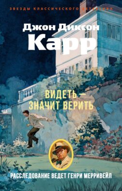 Видеть - значит верить: роман
