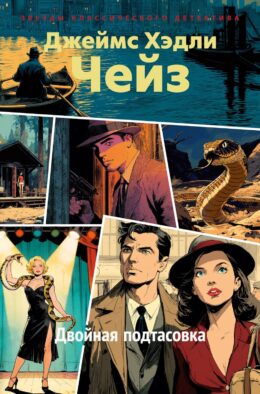 Двойная подтасовка: роман