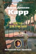 Клетка для простака: роман