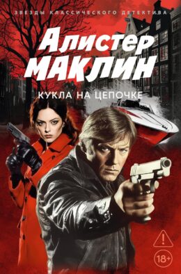 Кукла на цепочке: роман