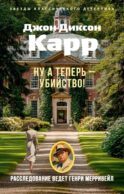 Ну а теперь - убийство!: роман