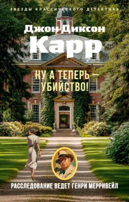 Ну а теперь - убийство!: роман