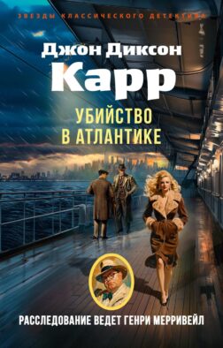 Убийство в Атлантике: роман