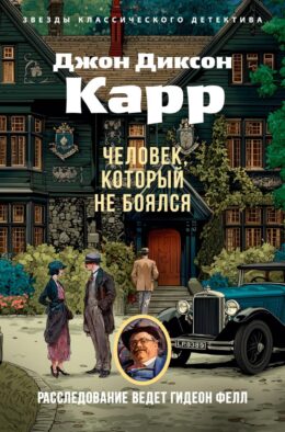 Человек, который не боялся: роман