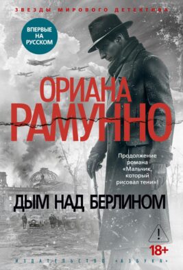Дым над Берлином: роман