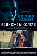 Единожды солгав: роман