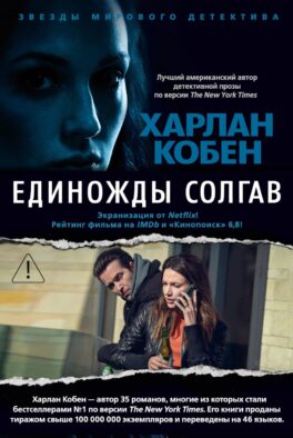 Единожды солгав: роман