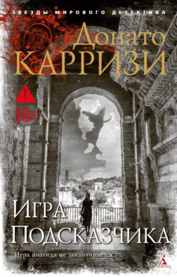 Игра Подсказчика: роман