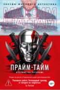 Прайм-тайм: роман