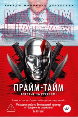 Прайм-тайм: роман
